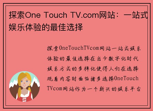 探索One Touch TV.com网站：一站式娱乐体验的最佳选择