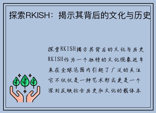 探索RKISH：揭示其背后的文化与历史