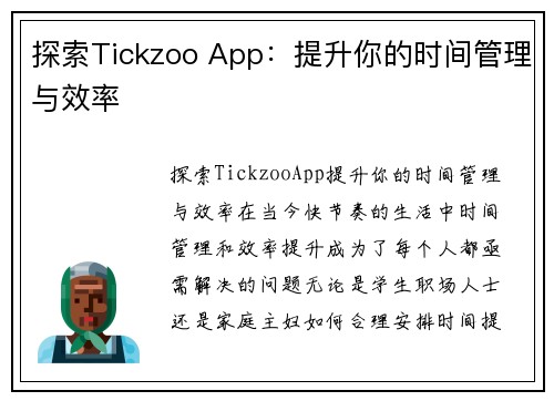 探索Tickzoo App：提升你的时间管理与效率