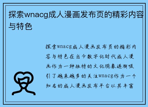 探索wnacg成人漫画发布页的精彩内容与特色