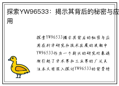 探索YW96533：揭示其背后的秘密与应用