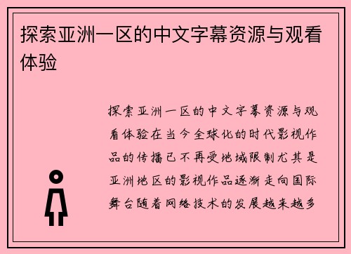 探索亚洲一区的中文字幕资源与观看体验