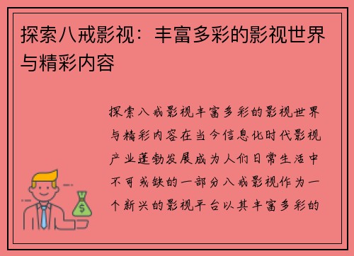 探索八戒影视：丰富多彩的影视世界与精彩内容