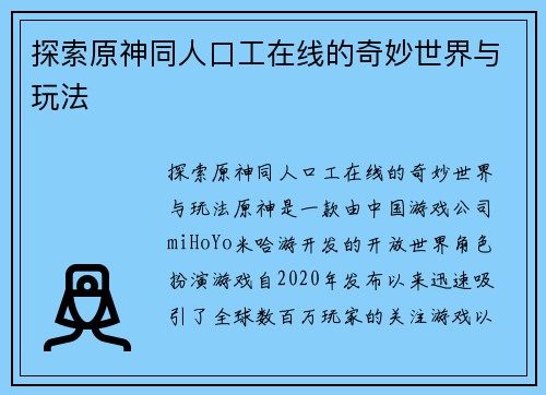 探索原神同人口工在线的奇妙世界与玩法