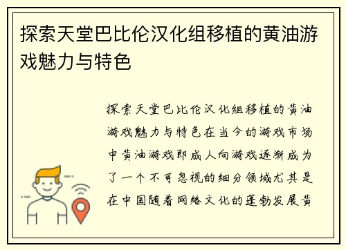 探索天堂巴比伦汉化组移植的黄油游戏魅力与特色