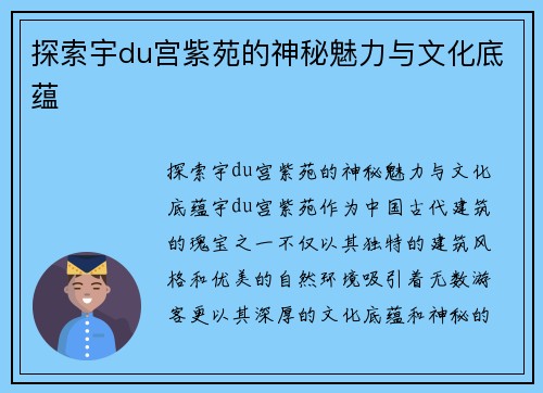 探索宇du宫紫苑的神秘魅力与文化底蕴