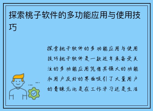 探索桃子软件的多功能应用与使用技巧