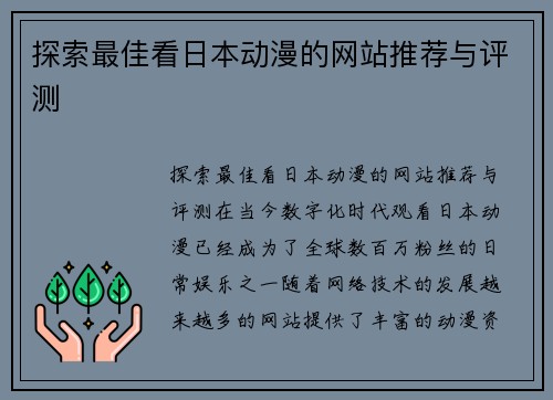 探索最佳看日本动漫的网站推荐与评测