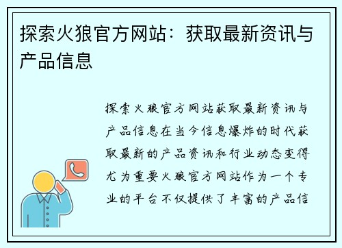 探索火狼官方网站：获取最新资讯与产品信息