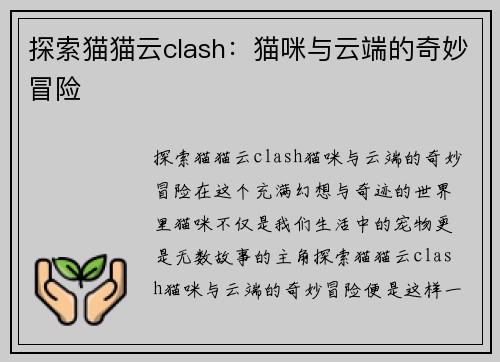 探索猫猫云clash：猫咪与云端的奇妙冒险