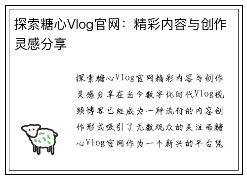 探索糖心Vlog官网：精彩内容与创作灵感分享