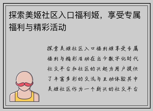 探索美姬社区入口福利姬，享受专属福利与精彩活动