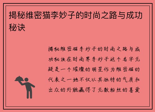 揭秘维密猫李妙子的时尚之路与成功秘诀