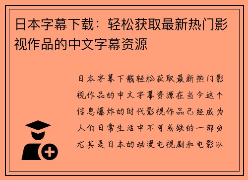 日本字幕下载：轻松获取最新热门影视作品的中文字幕资源