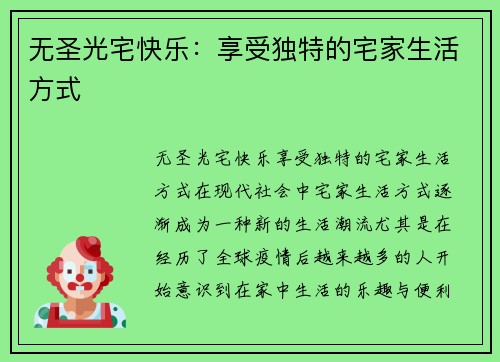 无圣光宅快乐：享受独特的宅家生活方式