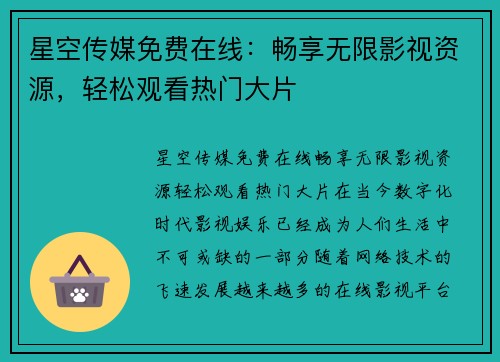 星空传媒免费在线：畅享无限影视资源，轻松观看热门大片