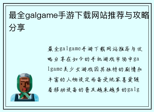 最全galgame手游下载网站推荐与攻略分享